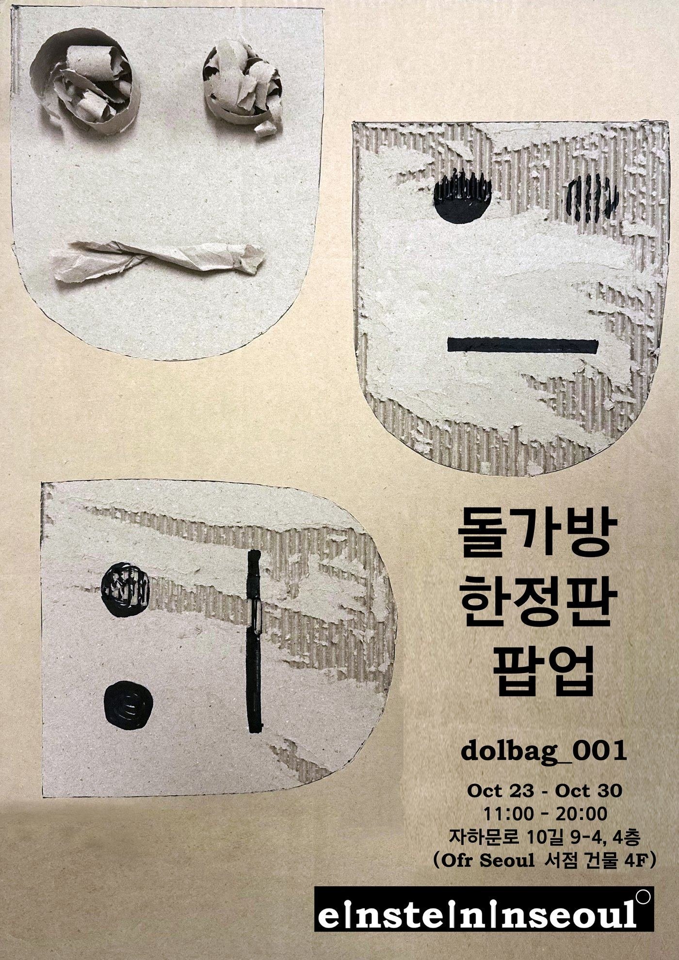 돌가방 한정판 팝업 dolbag_001 포스터
