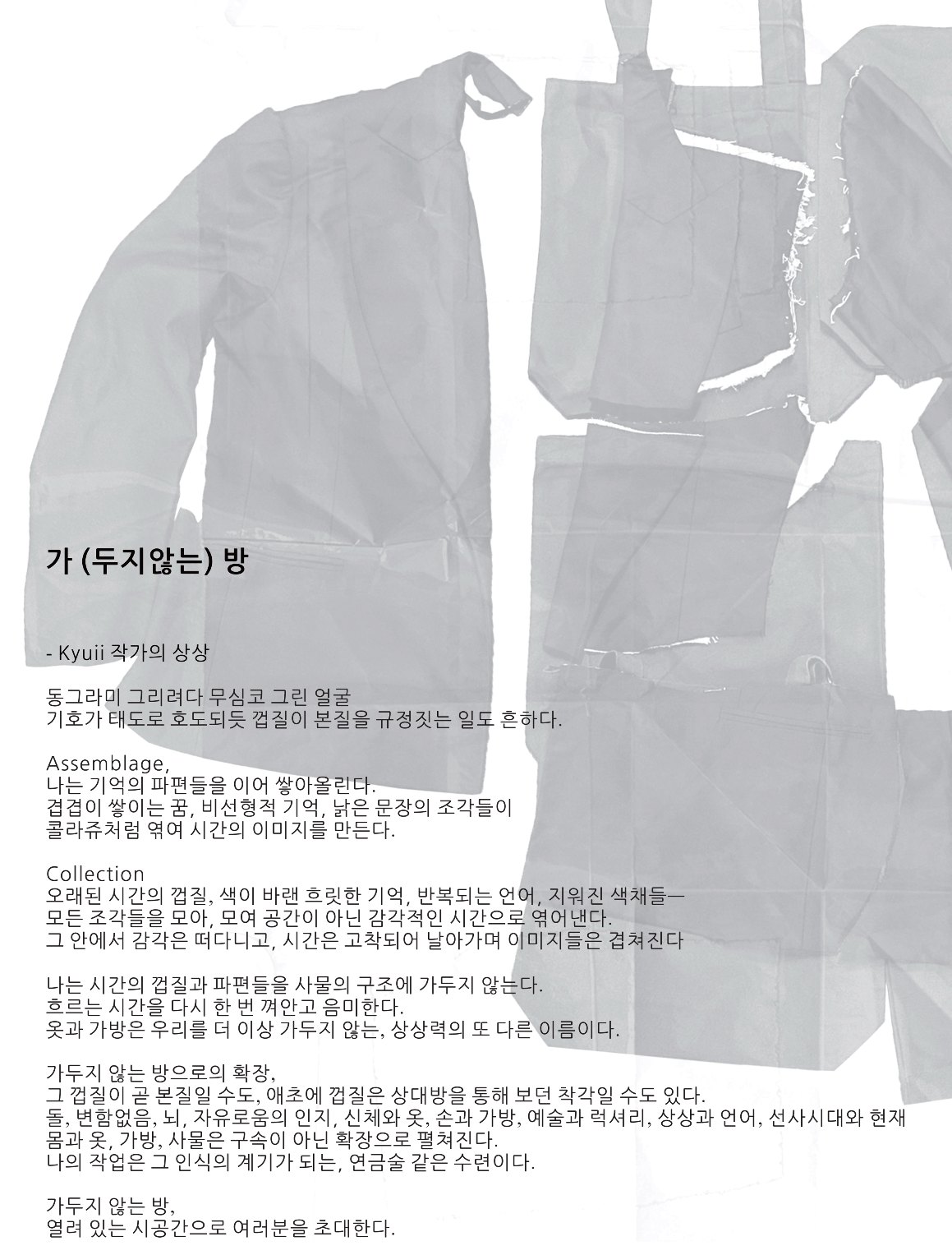 가(두지않는)방 작가 노트